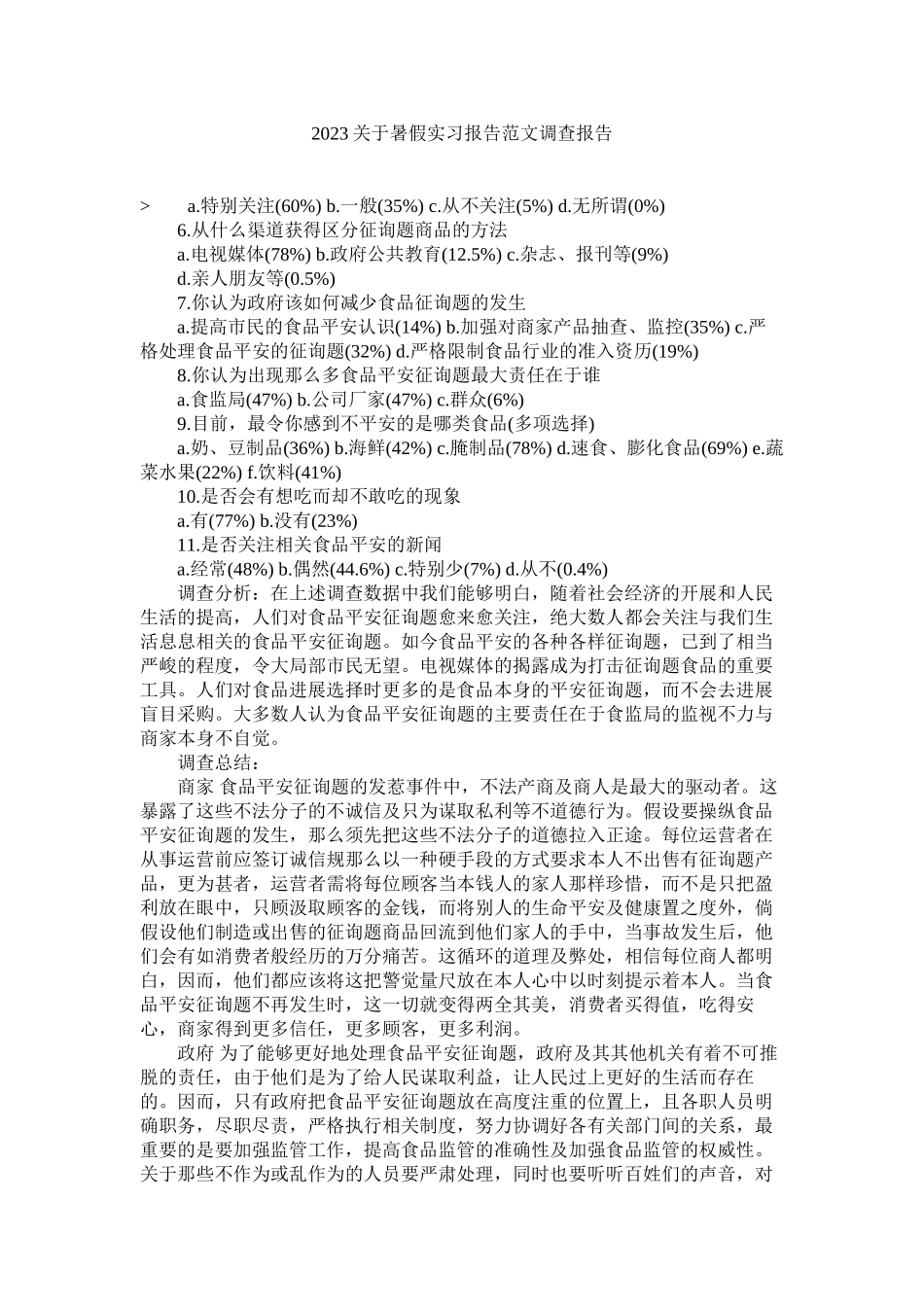 2023年暑假实习报告调查报告.docx_第1页