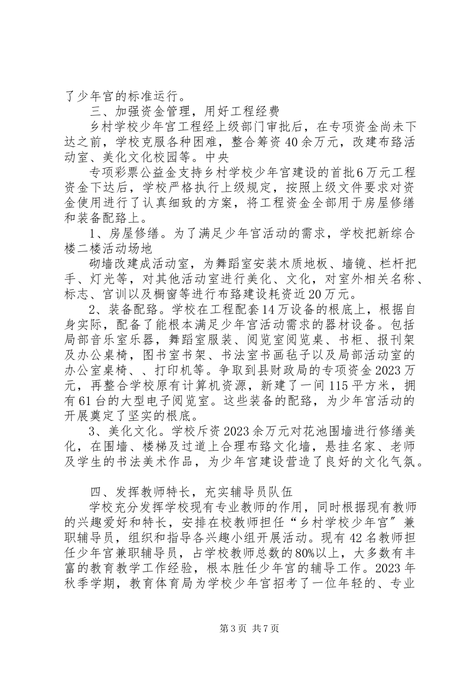 2023年学校少年宫建设情况报告.docx_第3页
