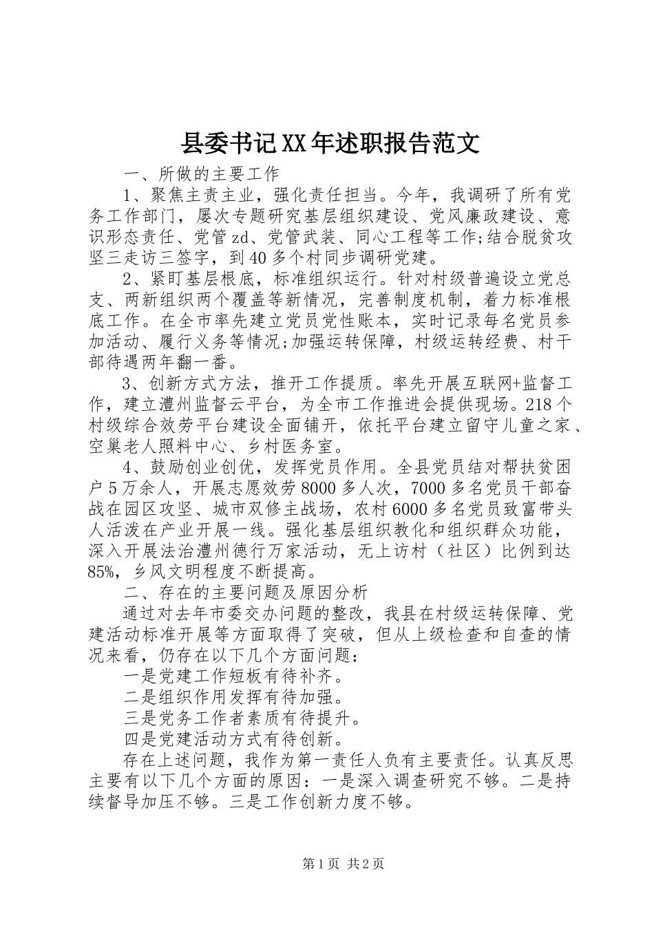 2023年县委书记述职报告3.docx_第1页