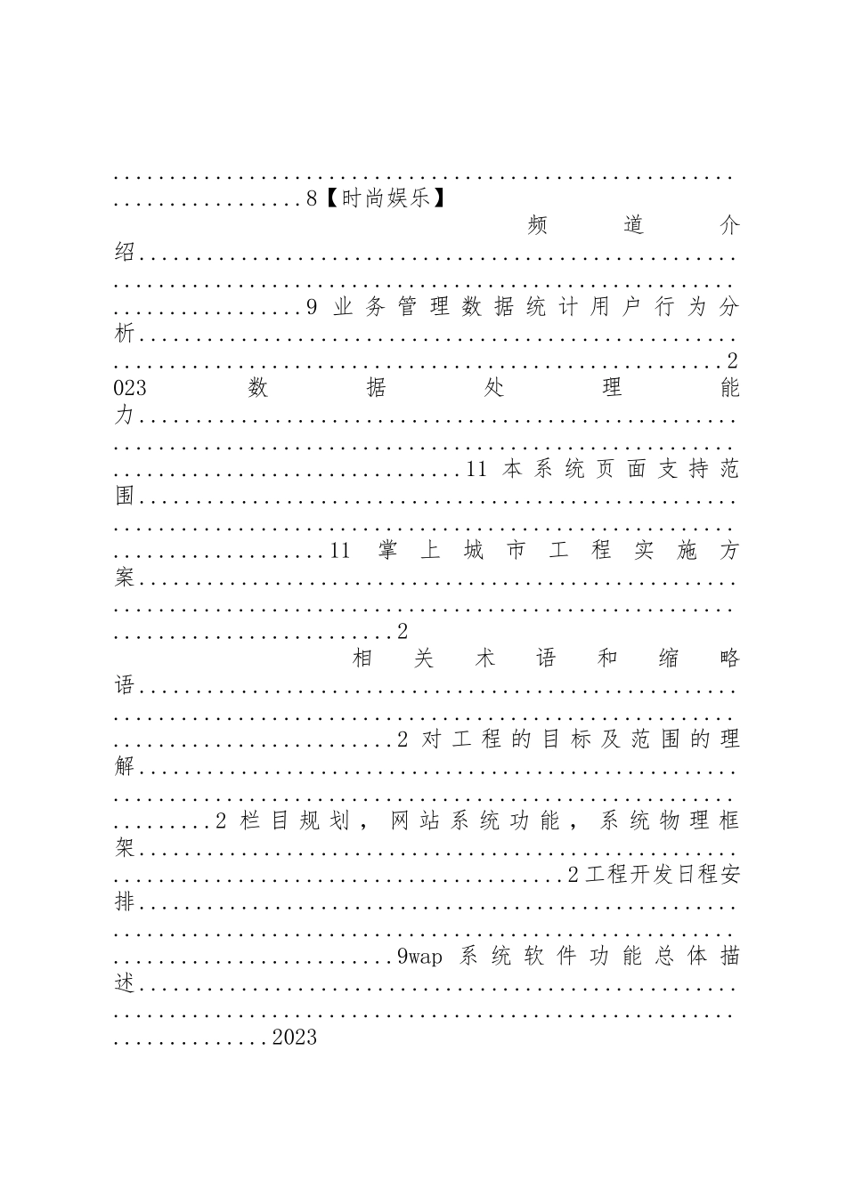 2023年电信运营商掌上城市项目投资可行性研究报告新编.docx_第2页