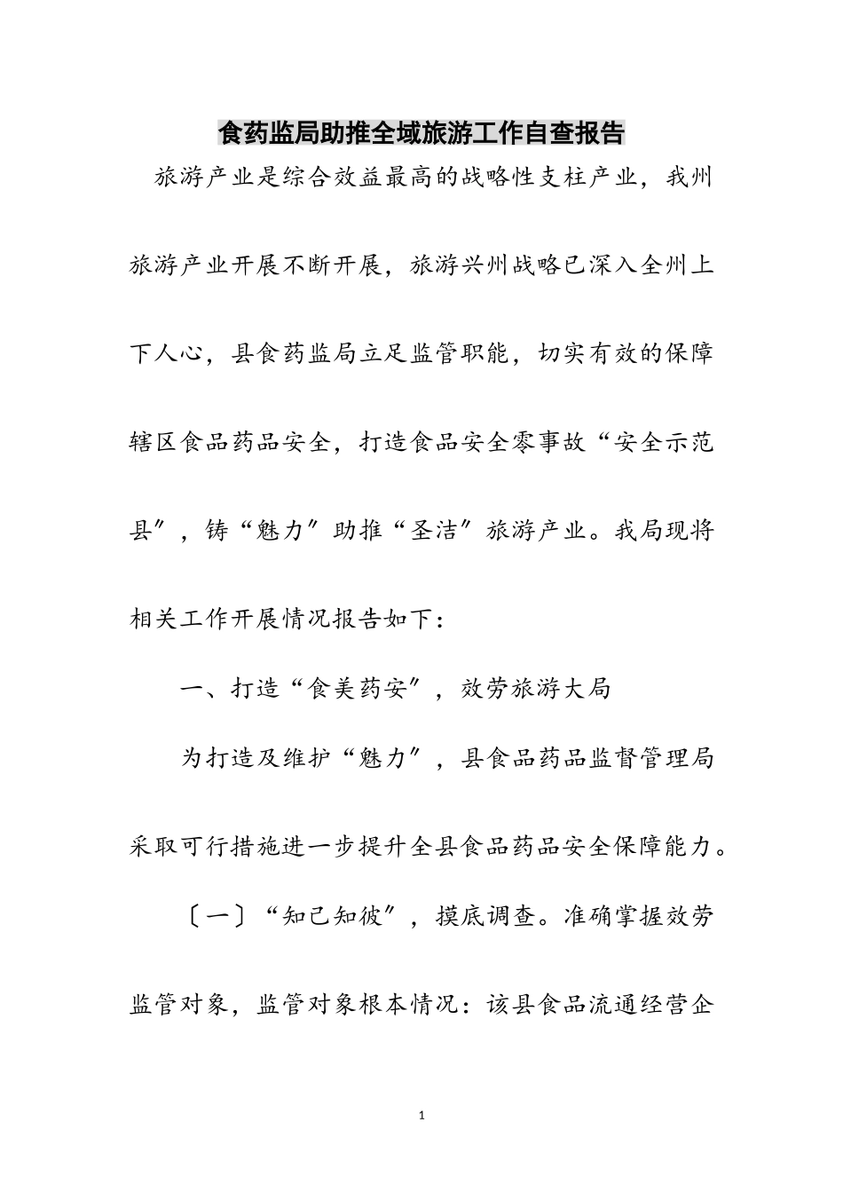 2023年食药监局助推全域旅游工作自查报告范文.doc_第1页
