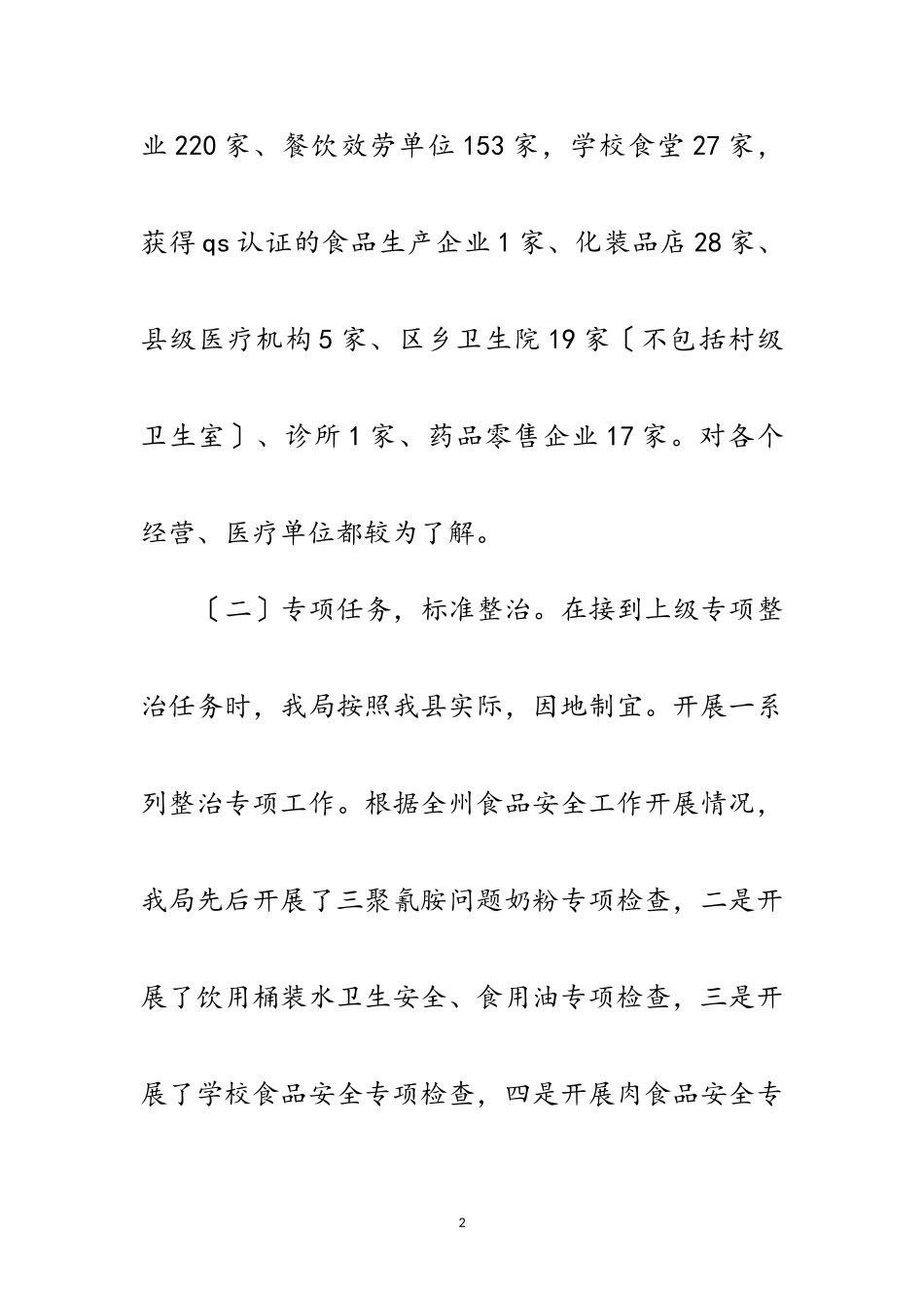 2023年食药监局助推全域旅游工作自查报告范文.doc_第2页