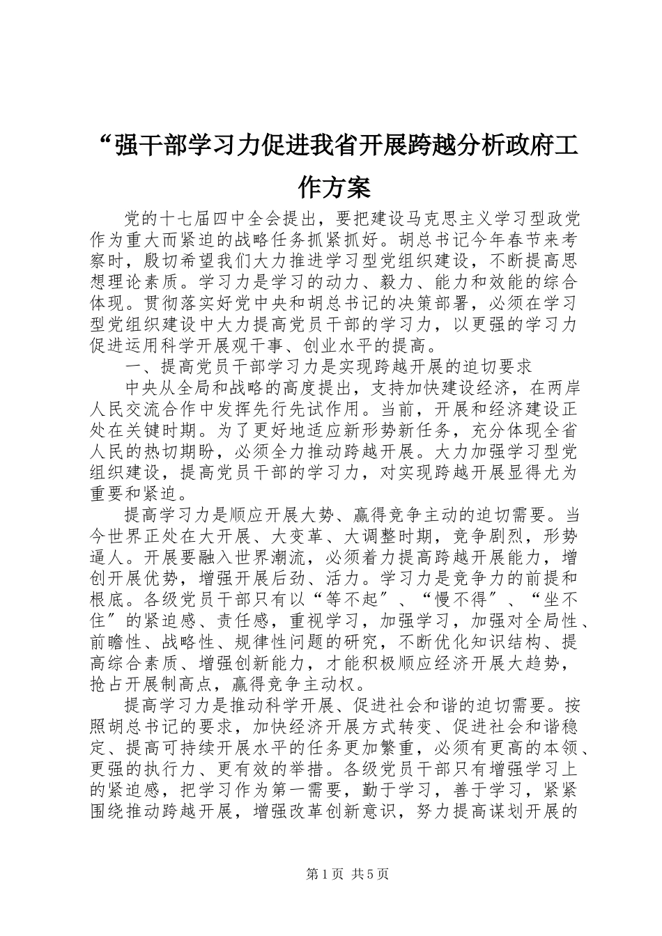 2023年强干部学习力促进我省发展跨越分析政府工作计划.docx_第1页