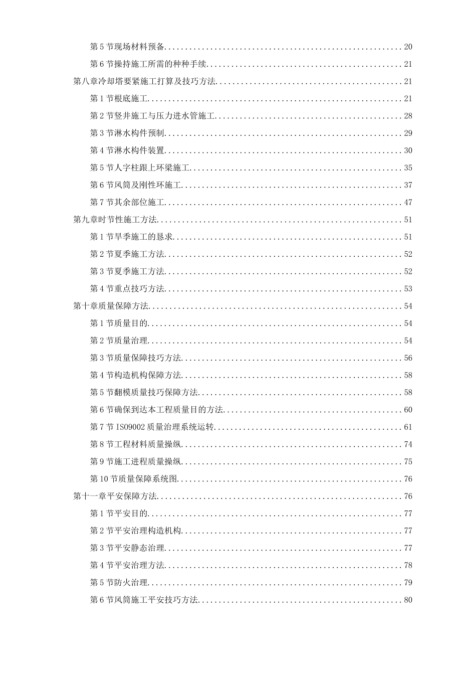 2023年建筑行业电厂冷却塔翻模施工组织设计.docx_第2页