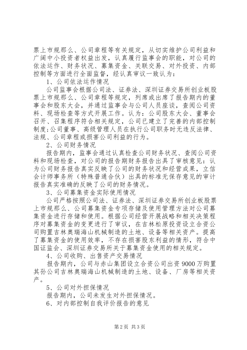 2023年新研股份度监事会工作报告.docx_第2页
