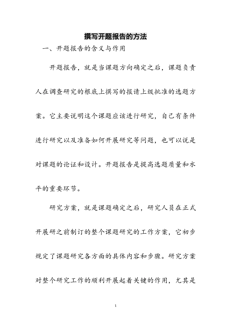2023年撰写开题报告的方法范文.doc_第1页