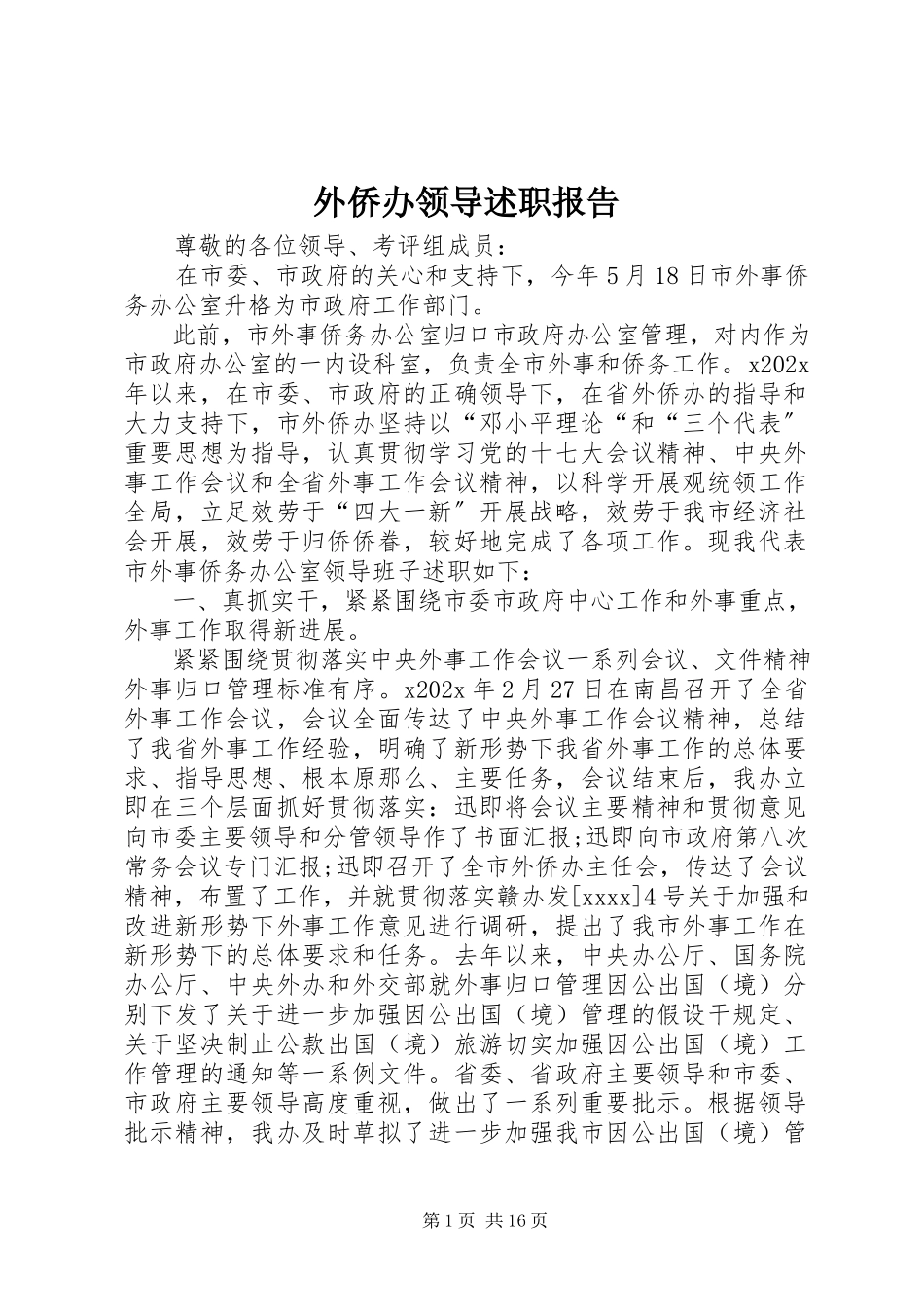 2023年外侨办领导述职报告.docx_第1页