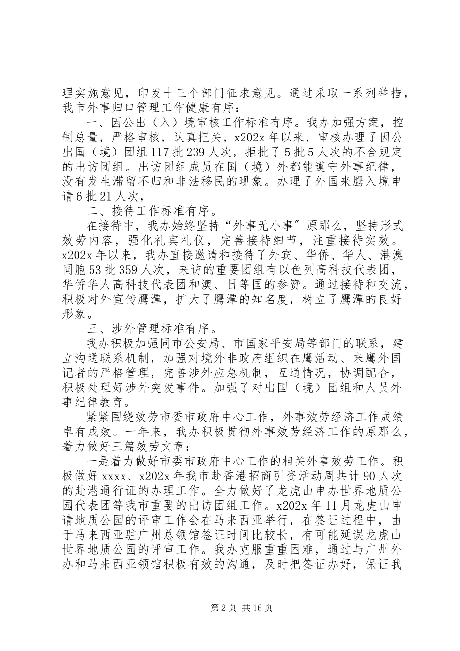 2023年外侨办领导述职报告.docx_第2页