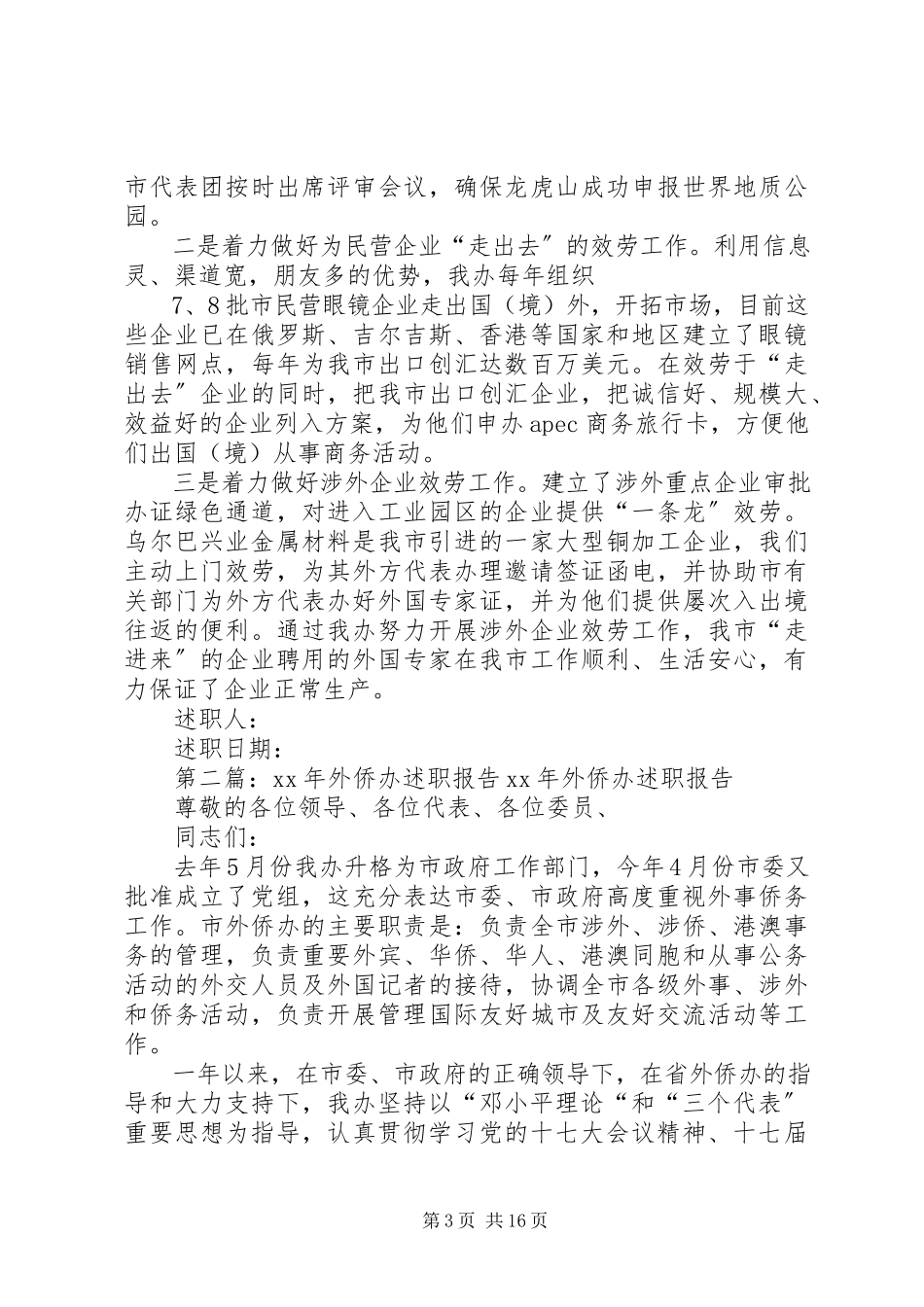 2023年外侨办领导述职报告.docx_第3页