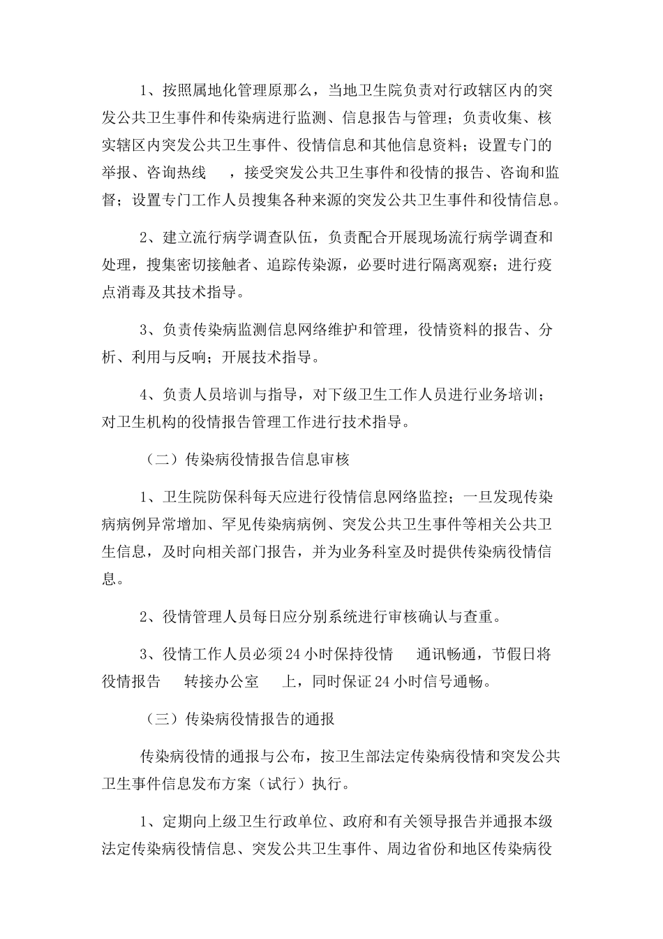 2023年卫生院新冠肺炎疫情报告管理制度.docx_第2页