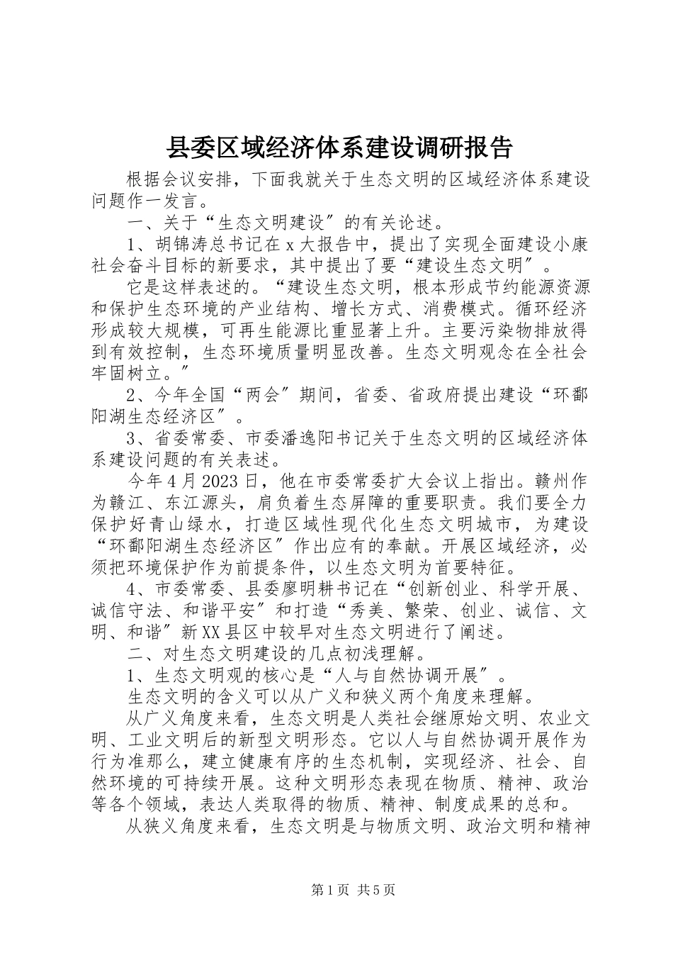 2023年县委区域经济体系建设调研报告.docx_第1页