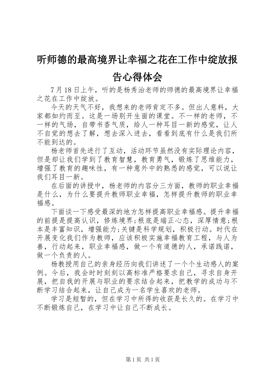 2023年听《师德的最高境界让幸福之花在工作中绽放》报告心得体会.docx_第1页