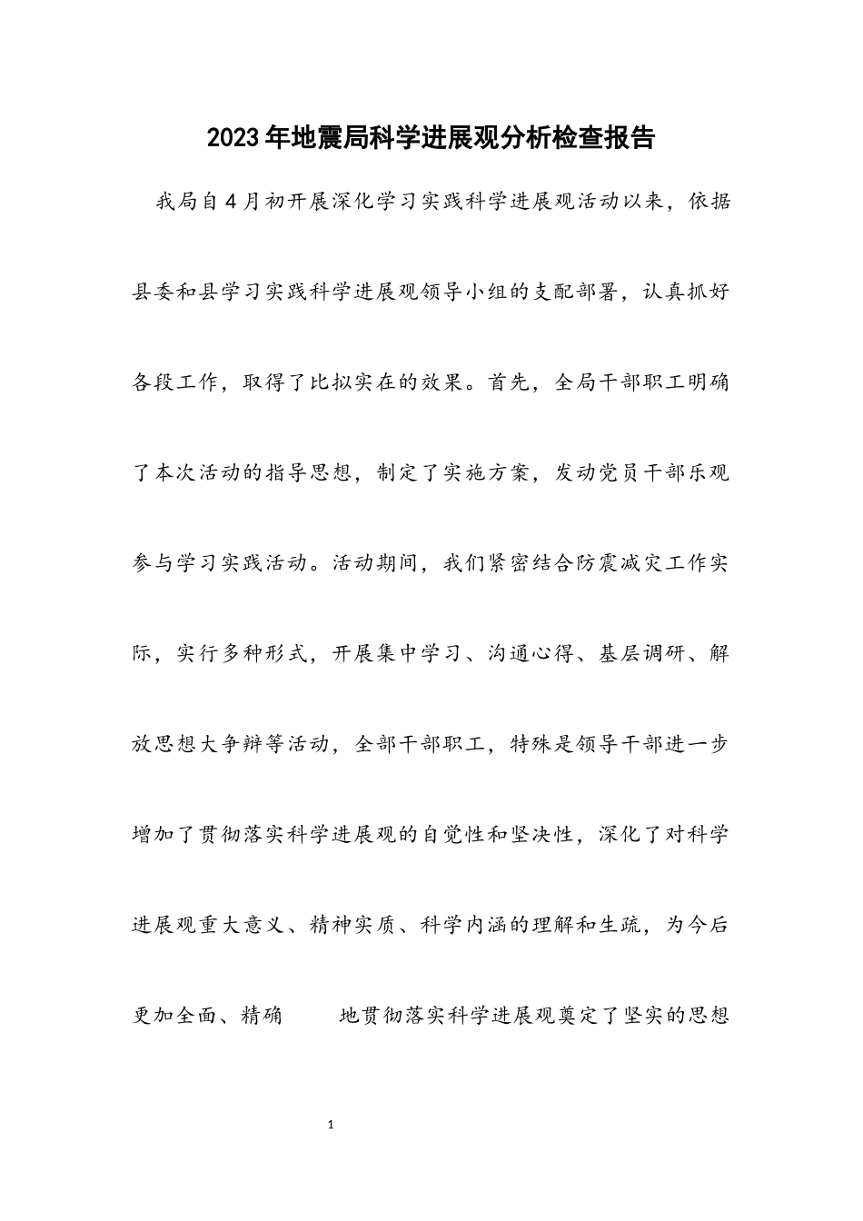 2023年地震局科学发展观分析检查报告.docx_第1页