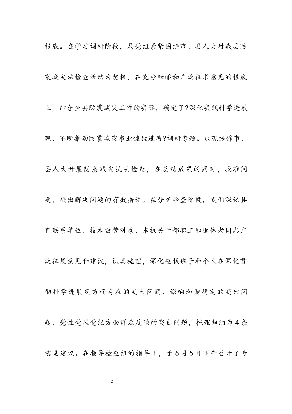 2023年地震局科学发展观分析检查报告.docx_第2页