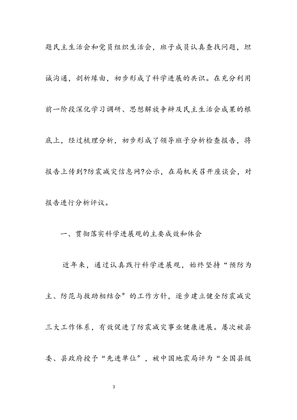 2023年地震局科学发展观分析检查报告.docx_第3页