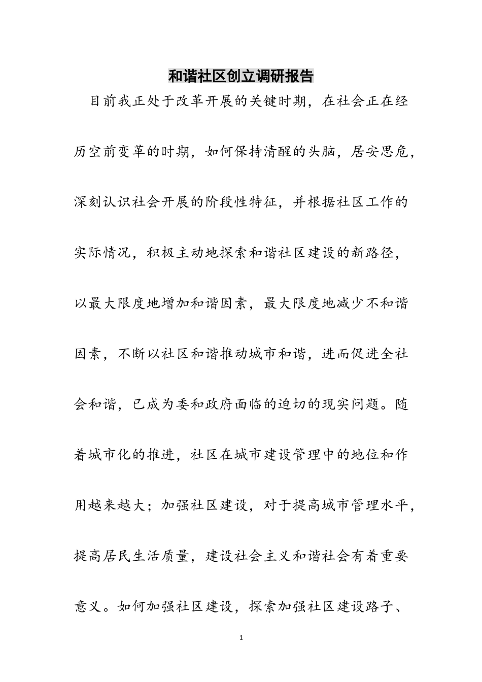 2023年和谐社区创建调研报告范文.doc_第1页