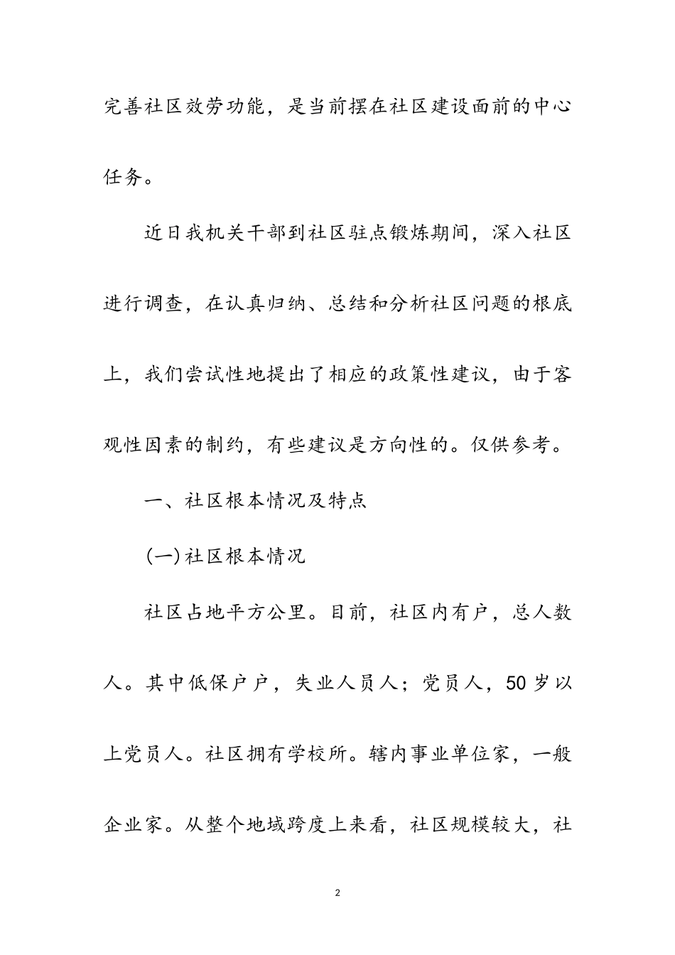 2023年和谐社区创建调研报告范文.doc_第2页