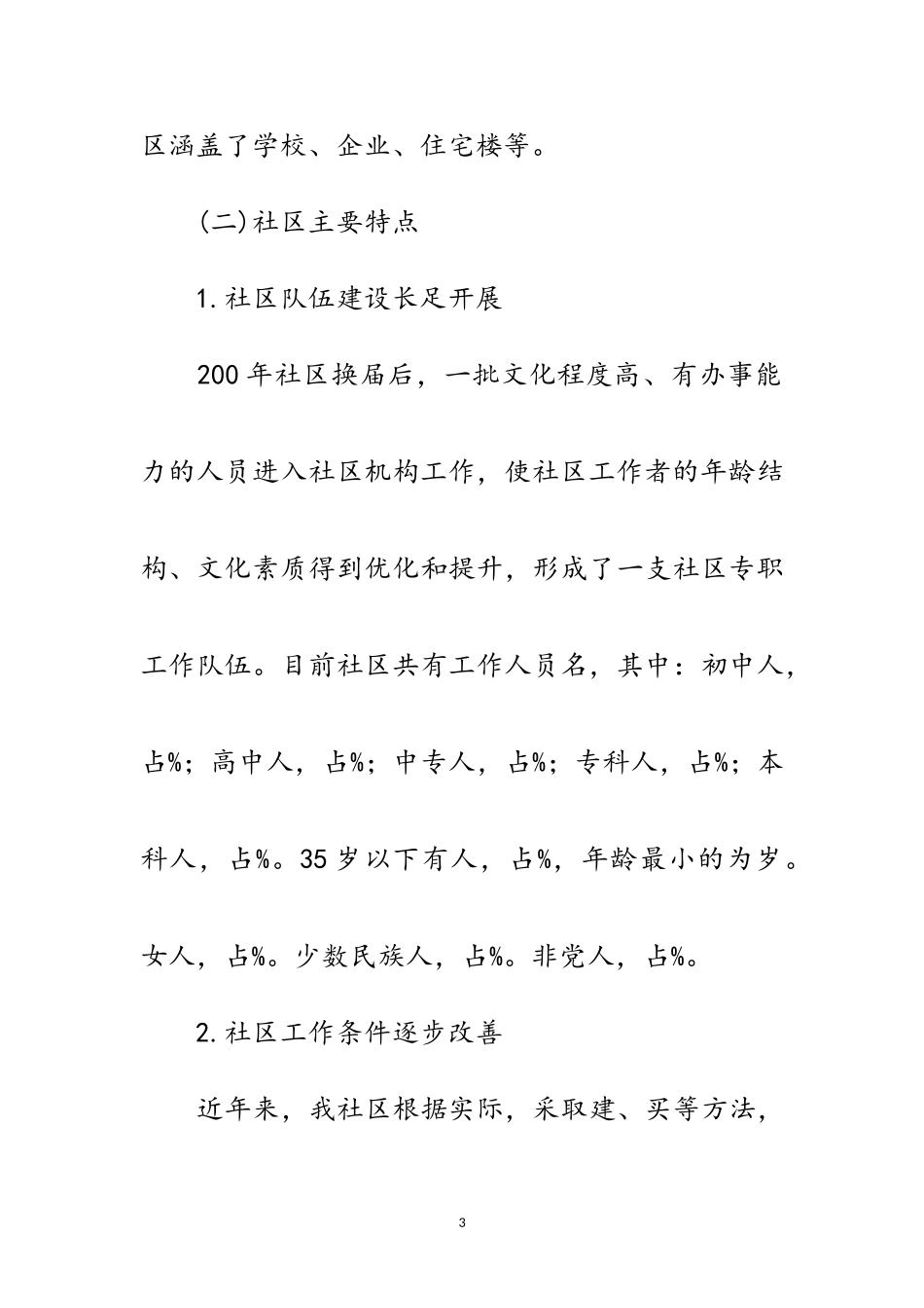 2023年和谐社区创建调研报告范文.doc_第3页