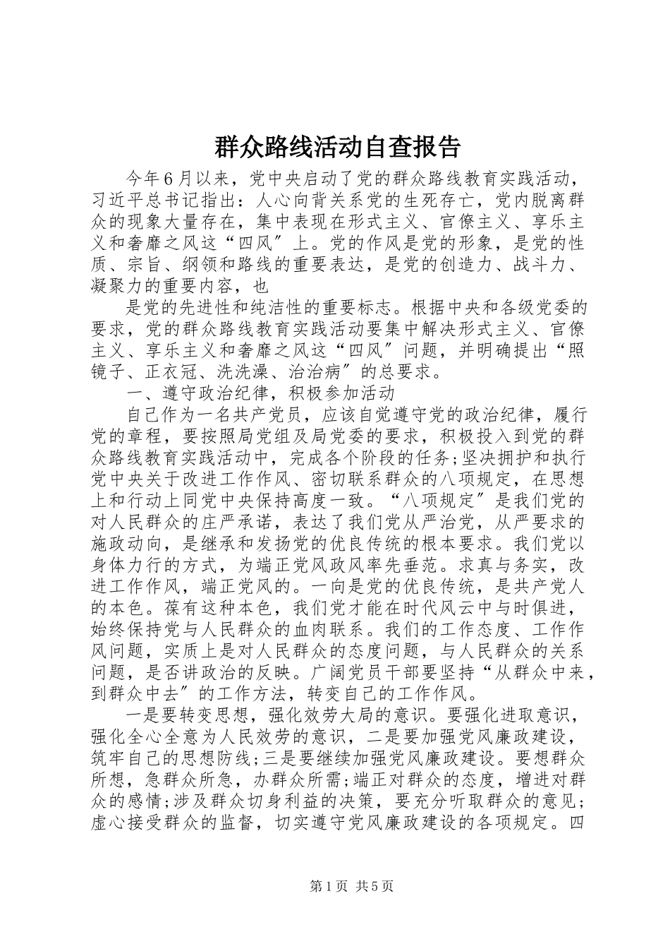 2023年群众路线活动自查报告.docx_第1页