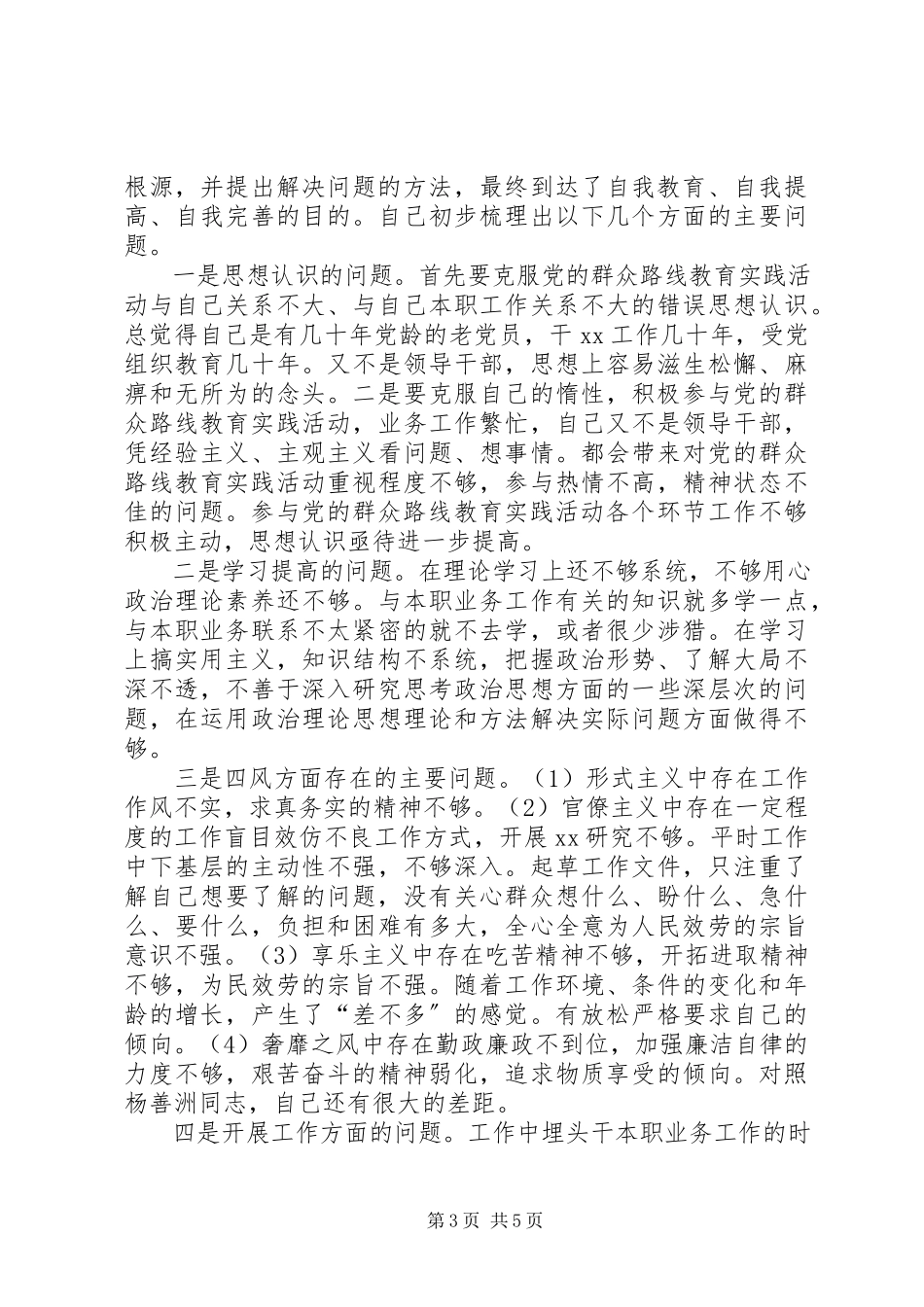 2023年群众路线活动自查报告.docx_第3页