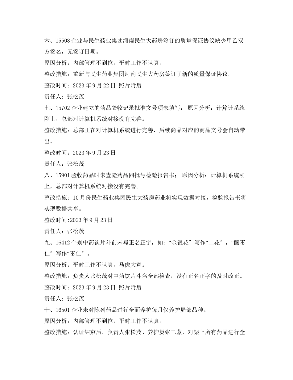 2023年民生药业集团河南民生大药房有限公司孟津县东良药店整改报告.docx_第3页