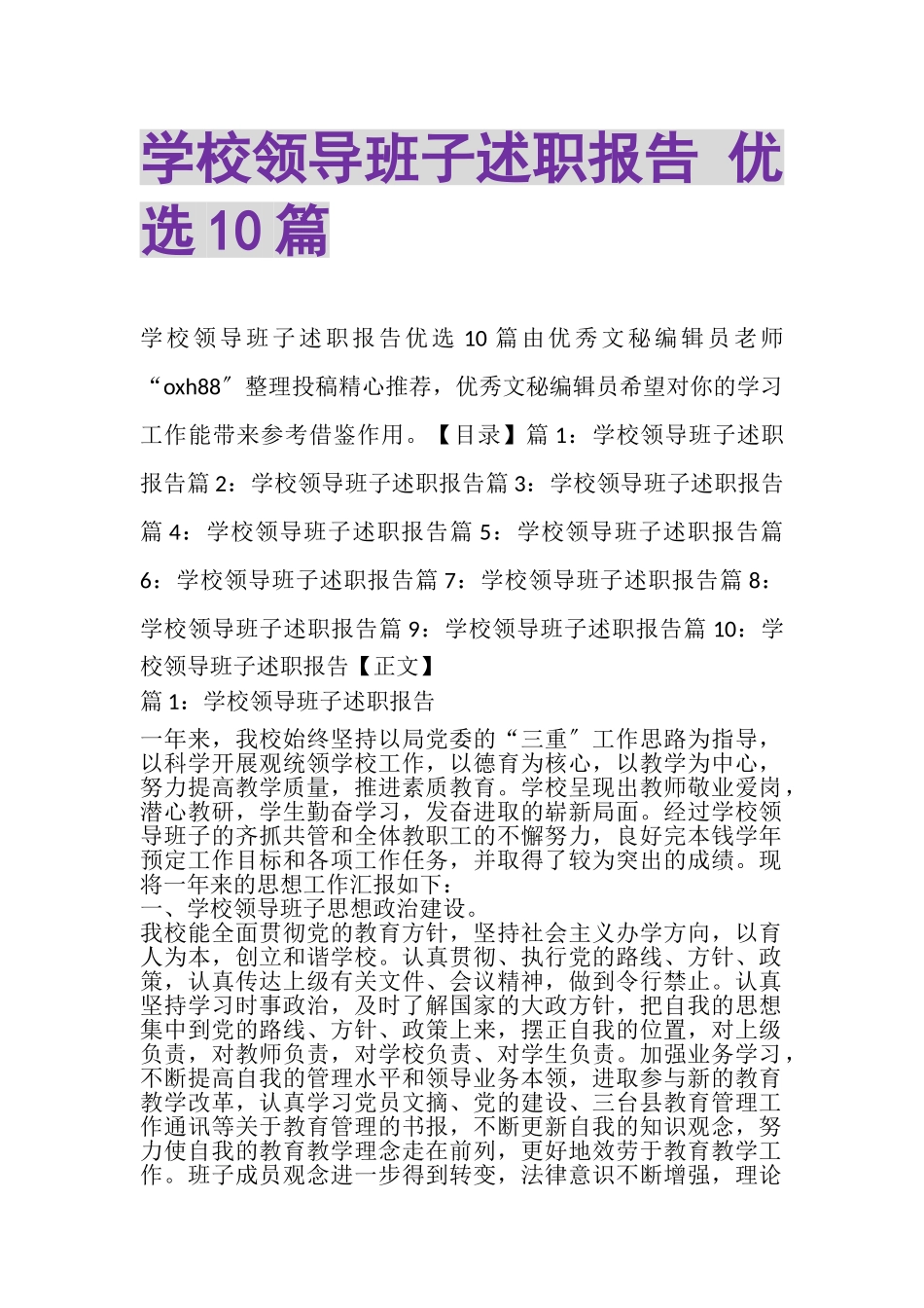 2023年学校领导班子述职报告优选10篇.doc_第1页