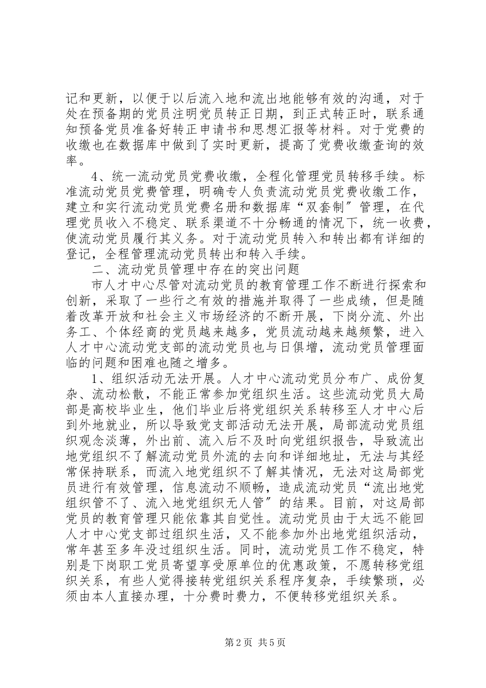 2023年流动党员管理调研报告.docx_第2页
