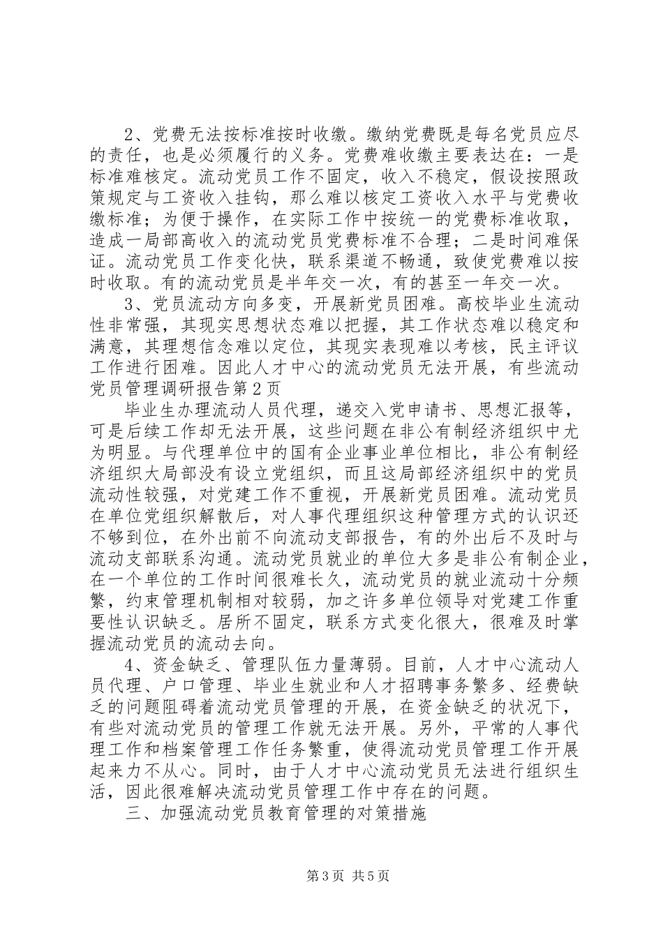 2023年流动党员管理调研报告.docx_第3页