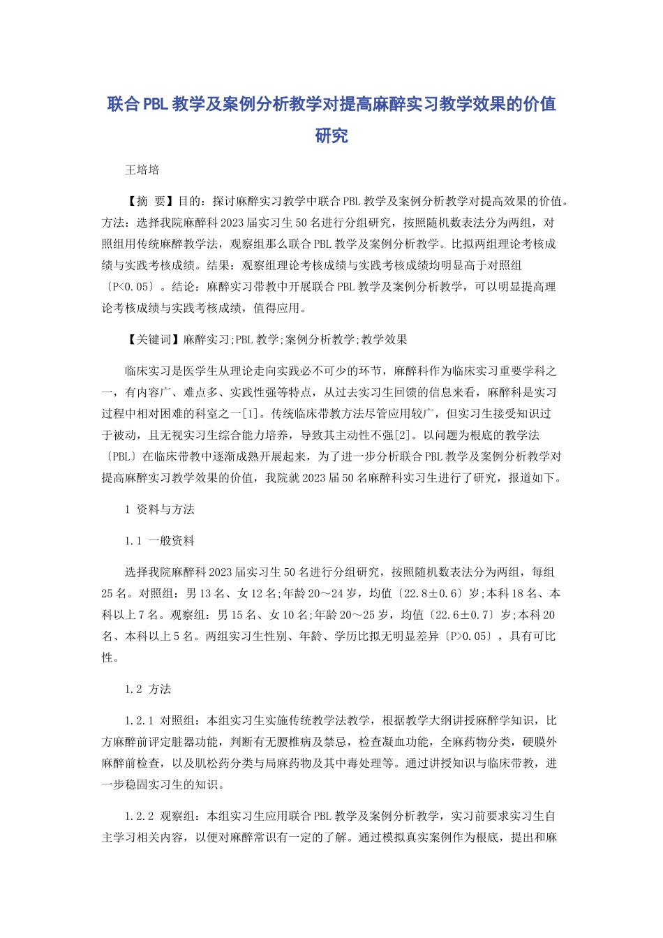 2023年联合PBL教学及案例分析教学对提高麻醉实习教学效果的价值研究.docx_第1页
