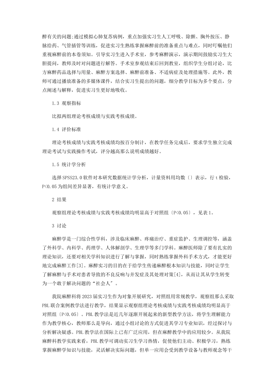 2023年联合PBL教学及案例分析教学对提高麻醉实习教学效果的价值研究.docx_第2页