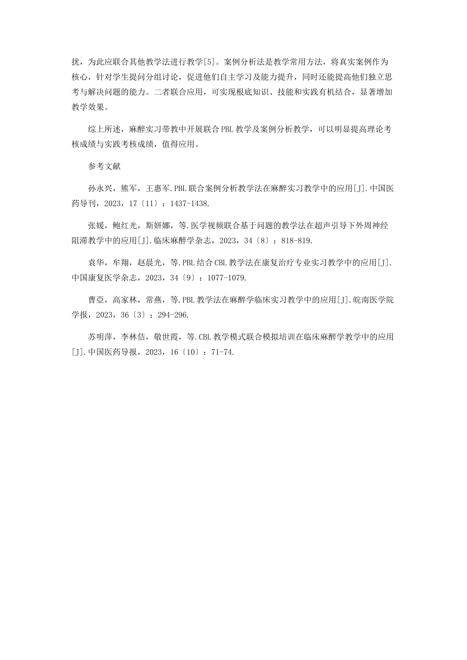 2023年联合PBL教学及案例分析教学对提高麻醉实习教学效果的价值研究.docx_第3页