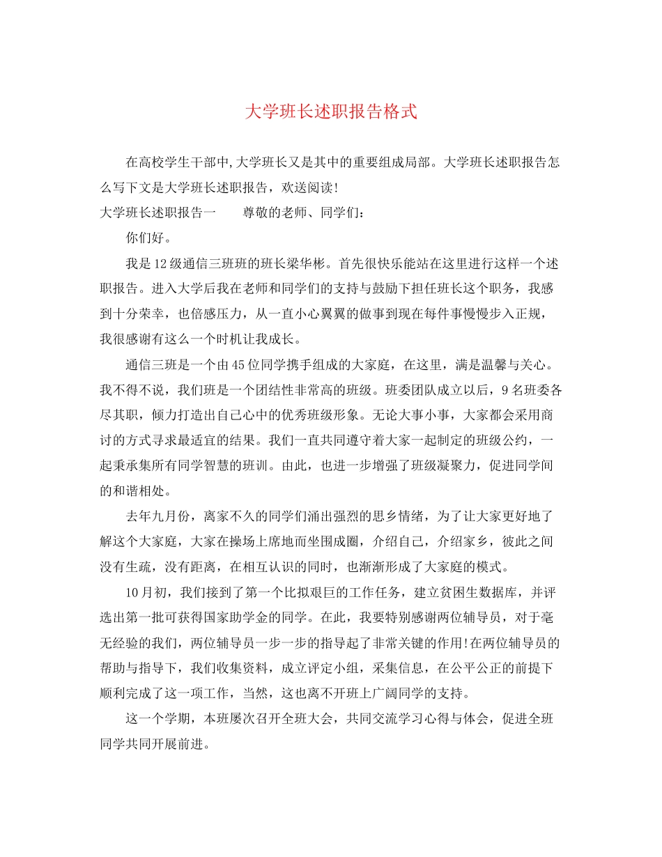 2023年大学班长述职报告格式.docx_第1页