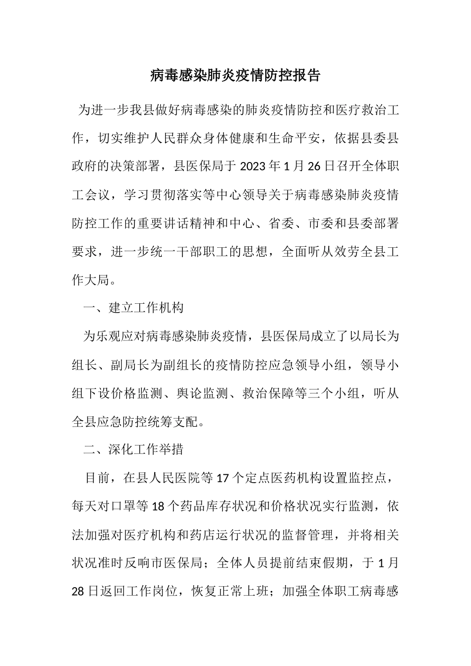 2023年病毒感染肺炎疫情防控报告.docx_第1页