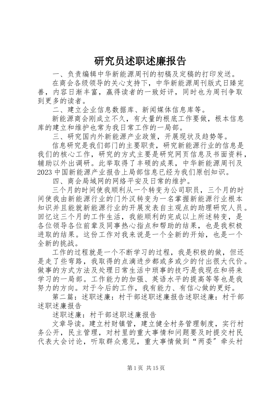 2023年研究员述职述廉报告.docx_第1页