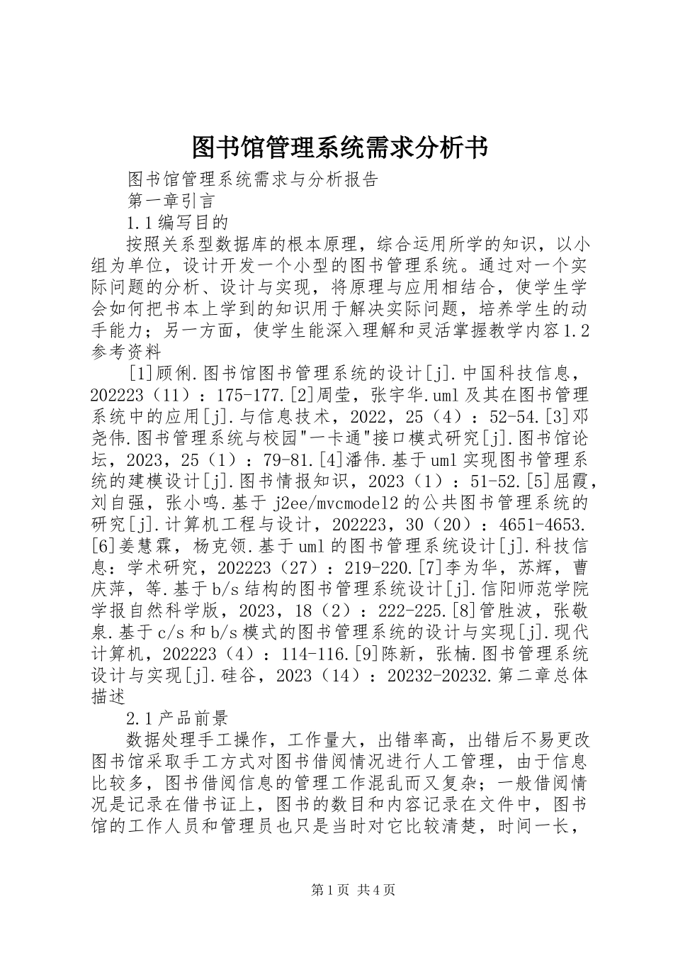 2023年图书馆管理系统需求分析书.docx_第1页