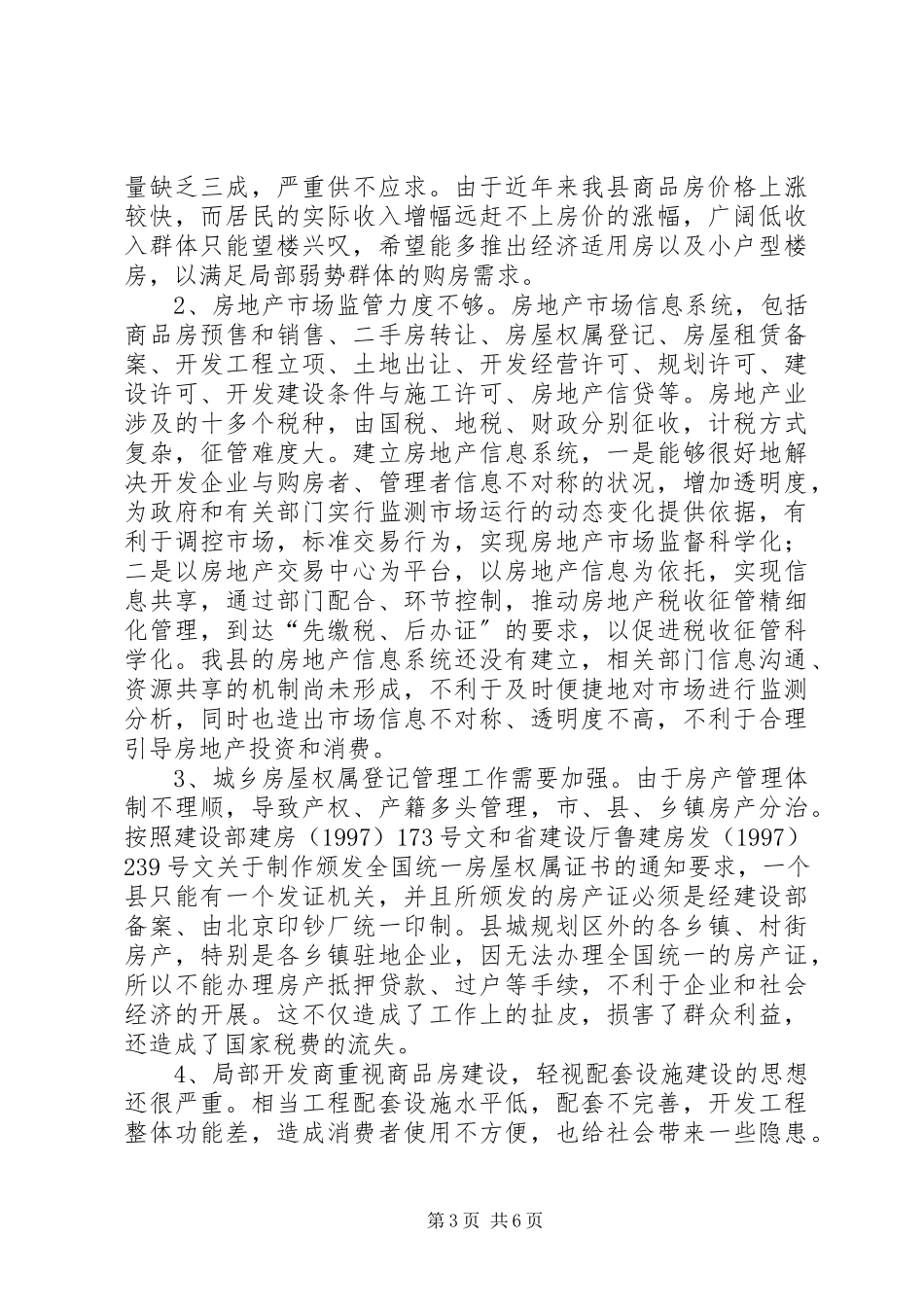 2023年县房地产市场的调研报告.docx_第3页