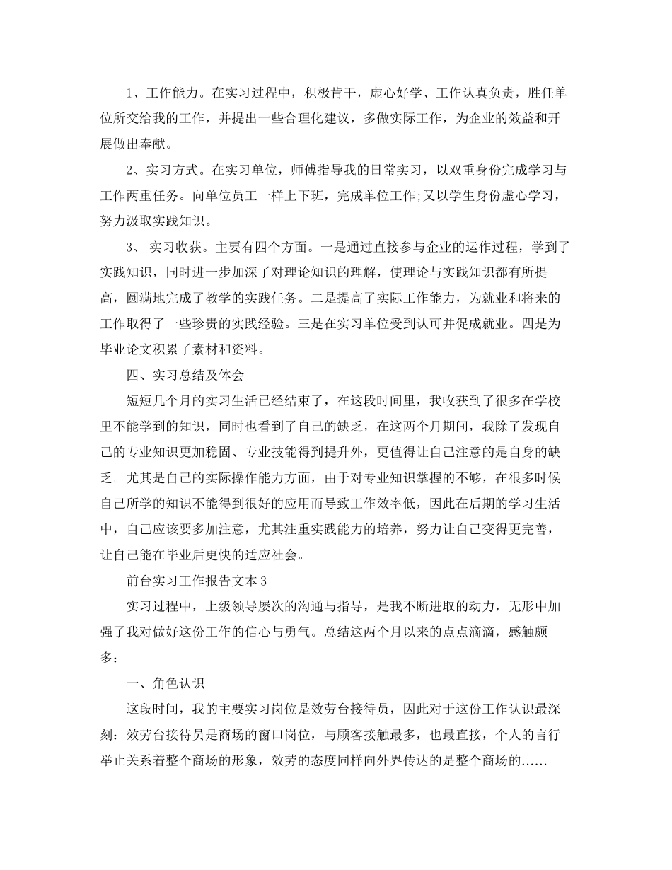 2023年精选前台实习工作报告文本.docx_第3页