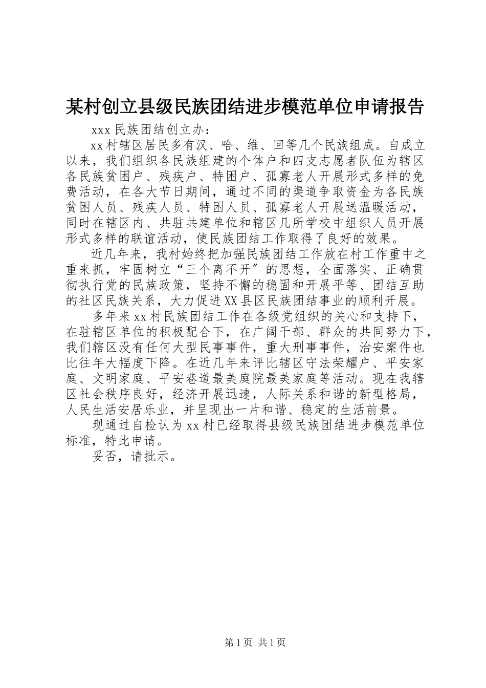 2023年某村创建县年级民族团结进步模范单位申请报告.docx_第1页