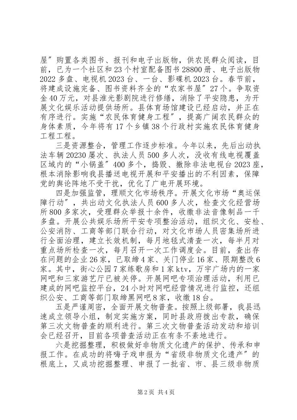 2023年文化体育副县长述职述廉报告.docx_第2页