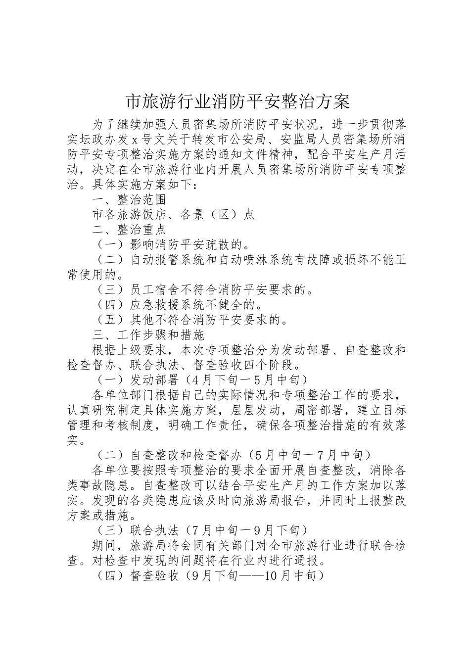 2023年市旅游行业消防安全整治方案.doc_第1页