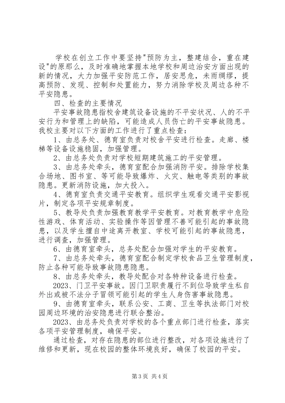 2023年外冈中心校校园安全检查自查报告.docx_第3页