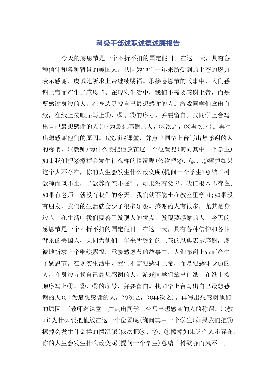 2023年科级干部述职述德述廉报告.docx_第1页