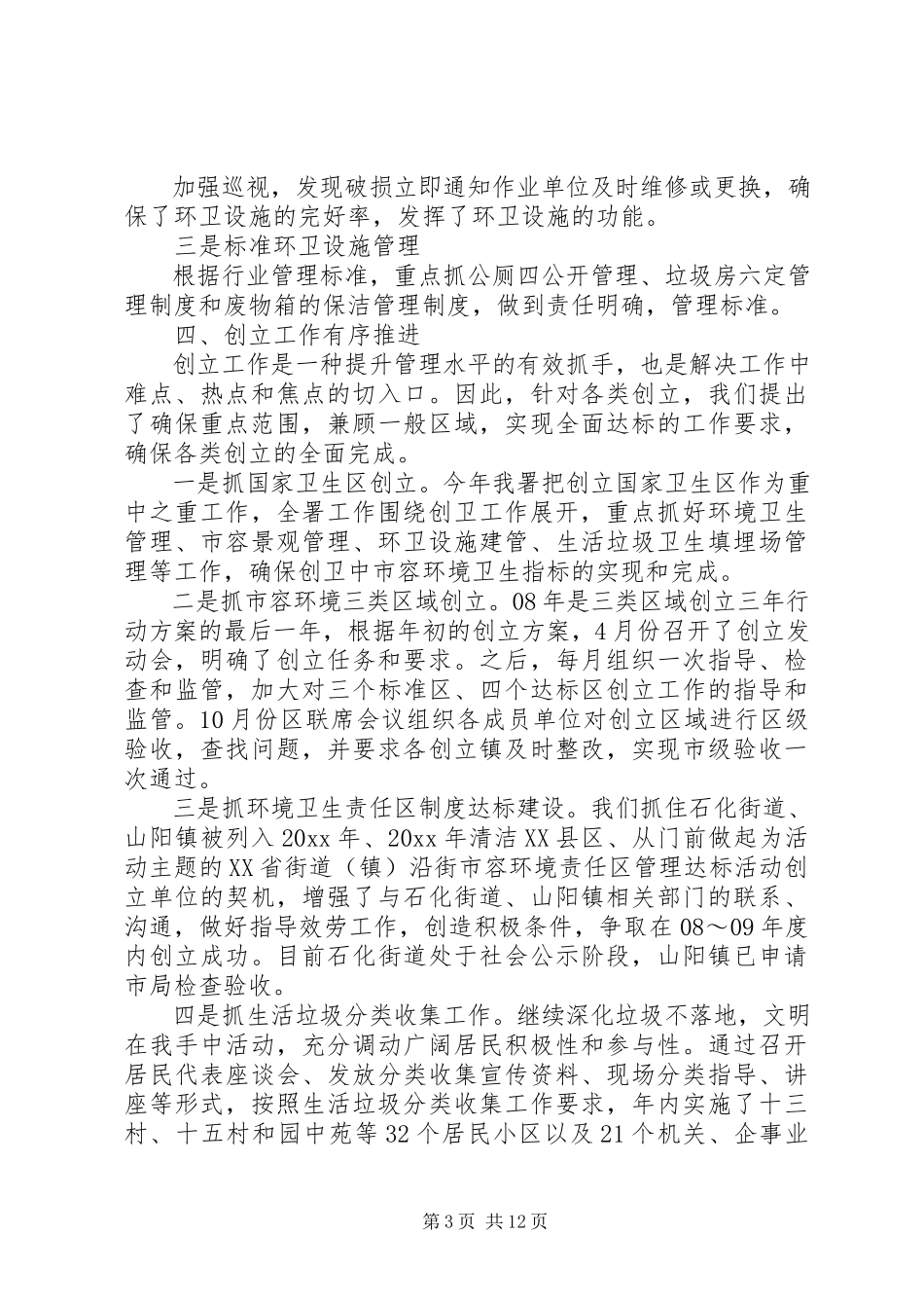 2023年环卫年度工作总结报告公司年度工作总结报告.docx_第3页