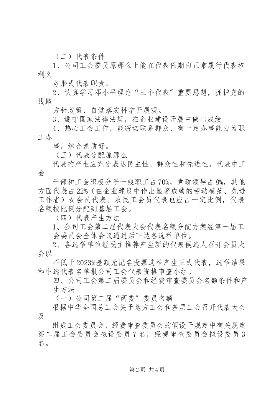 2023年工会委员会改选换届的报告.docx_第2页