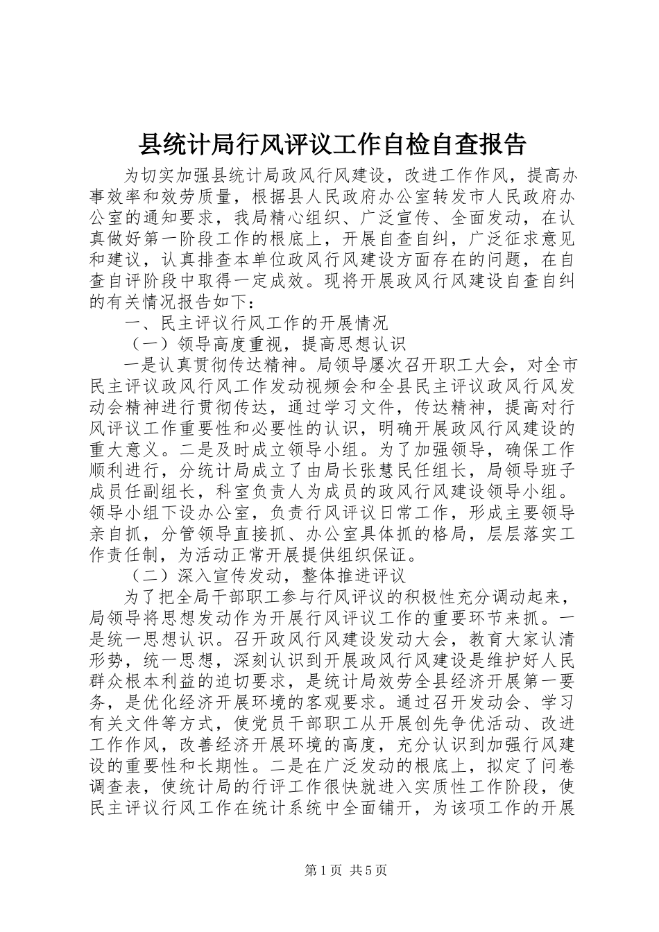 2023年县统计局行风评议工作自检自查报告.docx_第1页