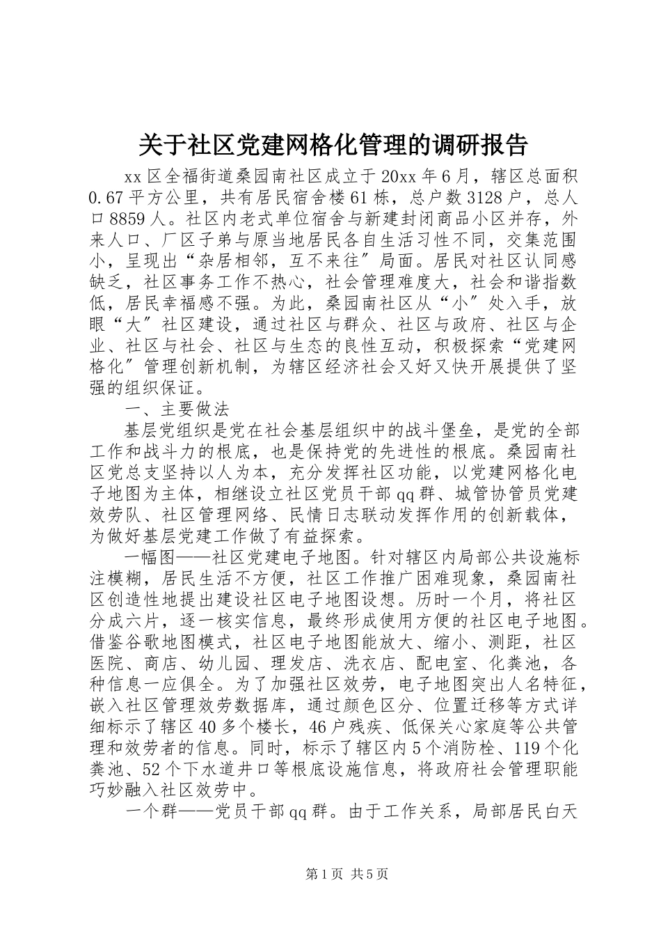 2023年社区党建网格化管理的调研报告.docx_第1页