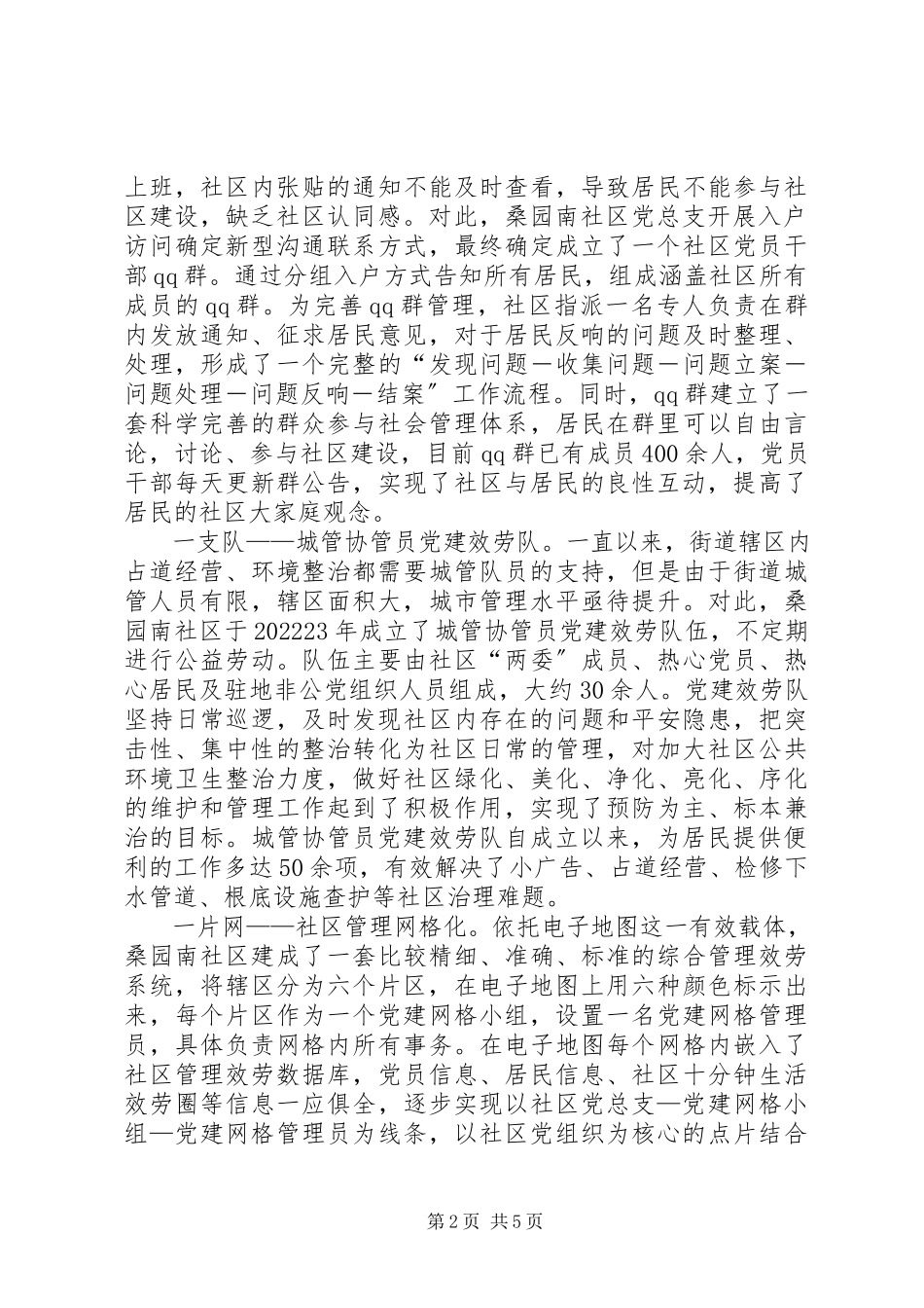 2023年社区党建网格化管理的调研报告.docx_第2页