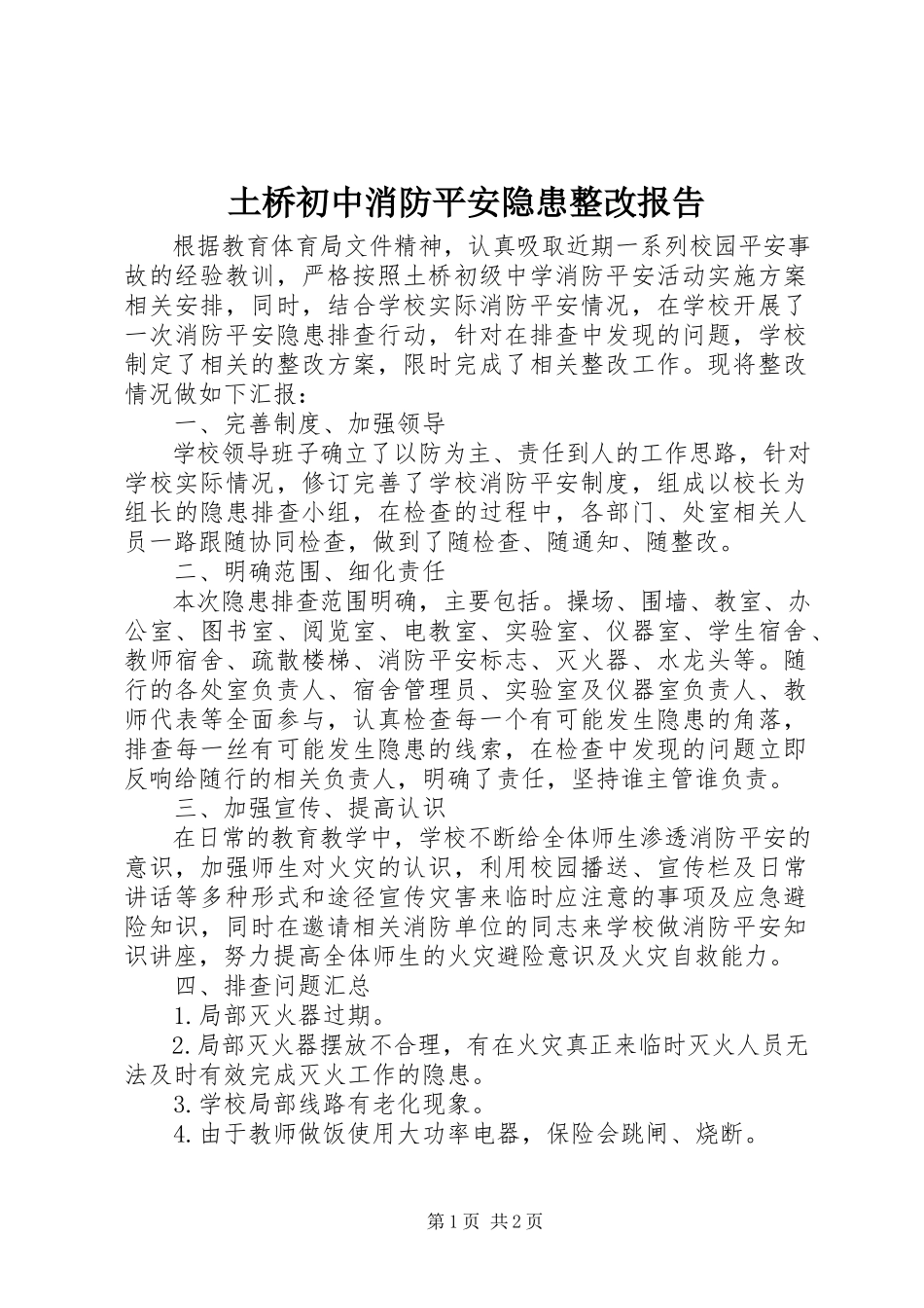 2023年土桥初中消防安全隐患整改报告.docx_第1页