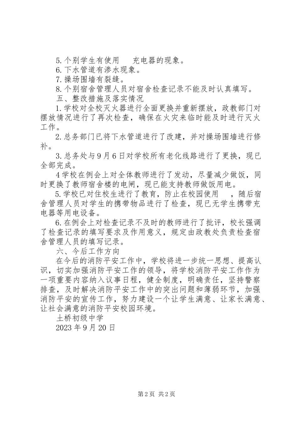 2023年土桥初中消防安全隐患整改报告.docx_第2页