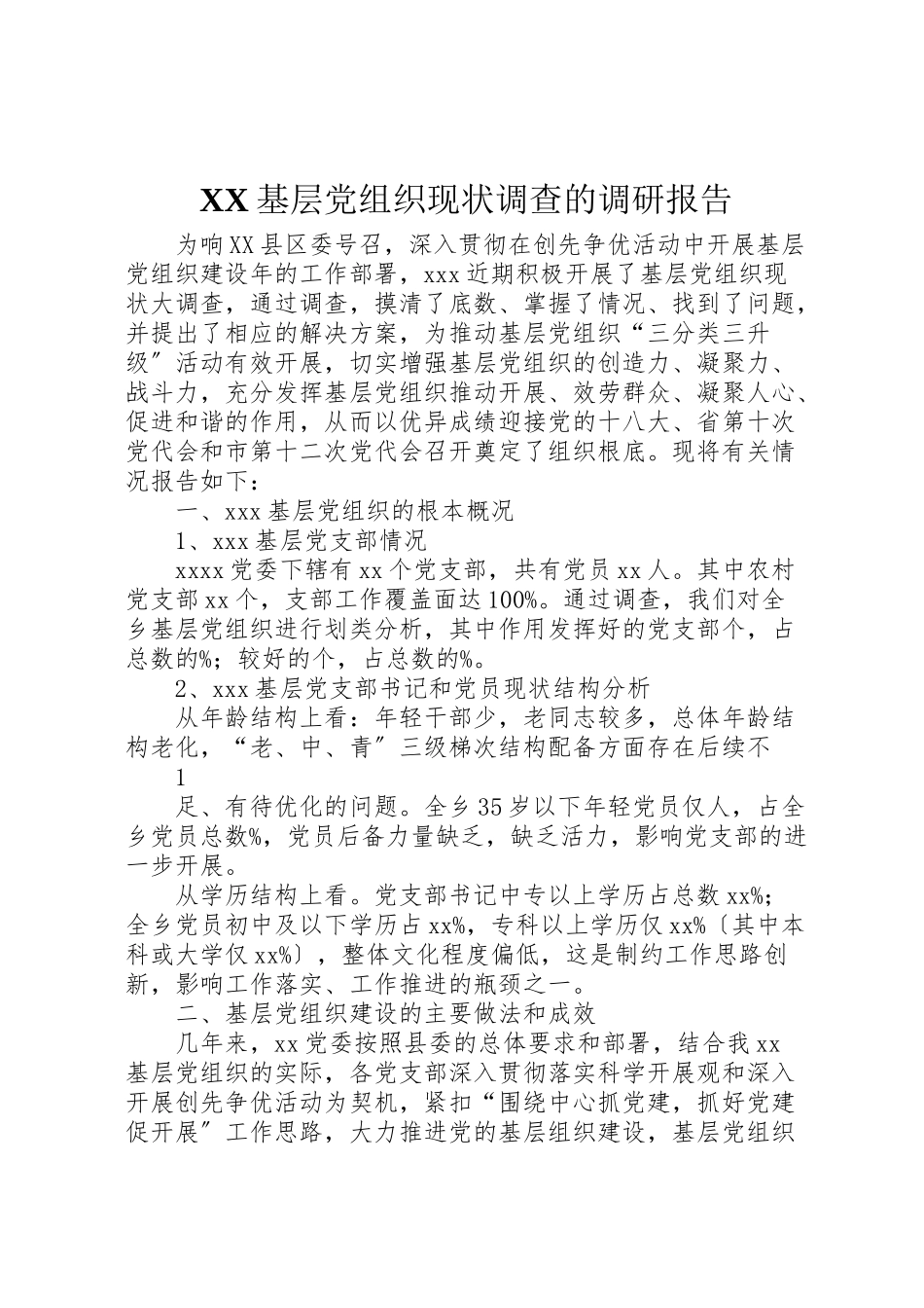 2023年基层党组织现状调查的调研报告.doc_第1页